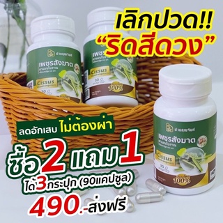 เพชรสังฆาต ริดสีดวง ทุกระยะ 2 แถม1=490 บาท 90แคปซูล