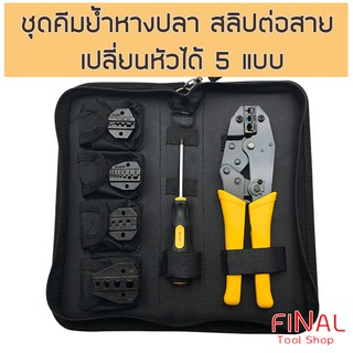 ชุดคีมย้ำหางปลา สลิปต่อสาย แบบเปลี่ยนหัวได้ 5 แบบ CRIMPING PLIERS KIT