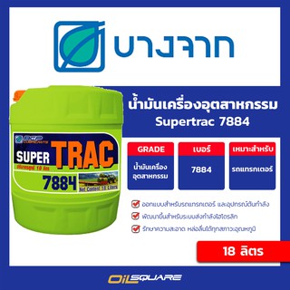 น้ำมันเครื่องอุตสาหกรรมหล่อลื่นชนิดพิเศษ Bangchak Supertrac 7884 ขนาด 18 ลิตร | Oilsquare