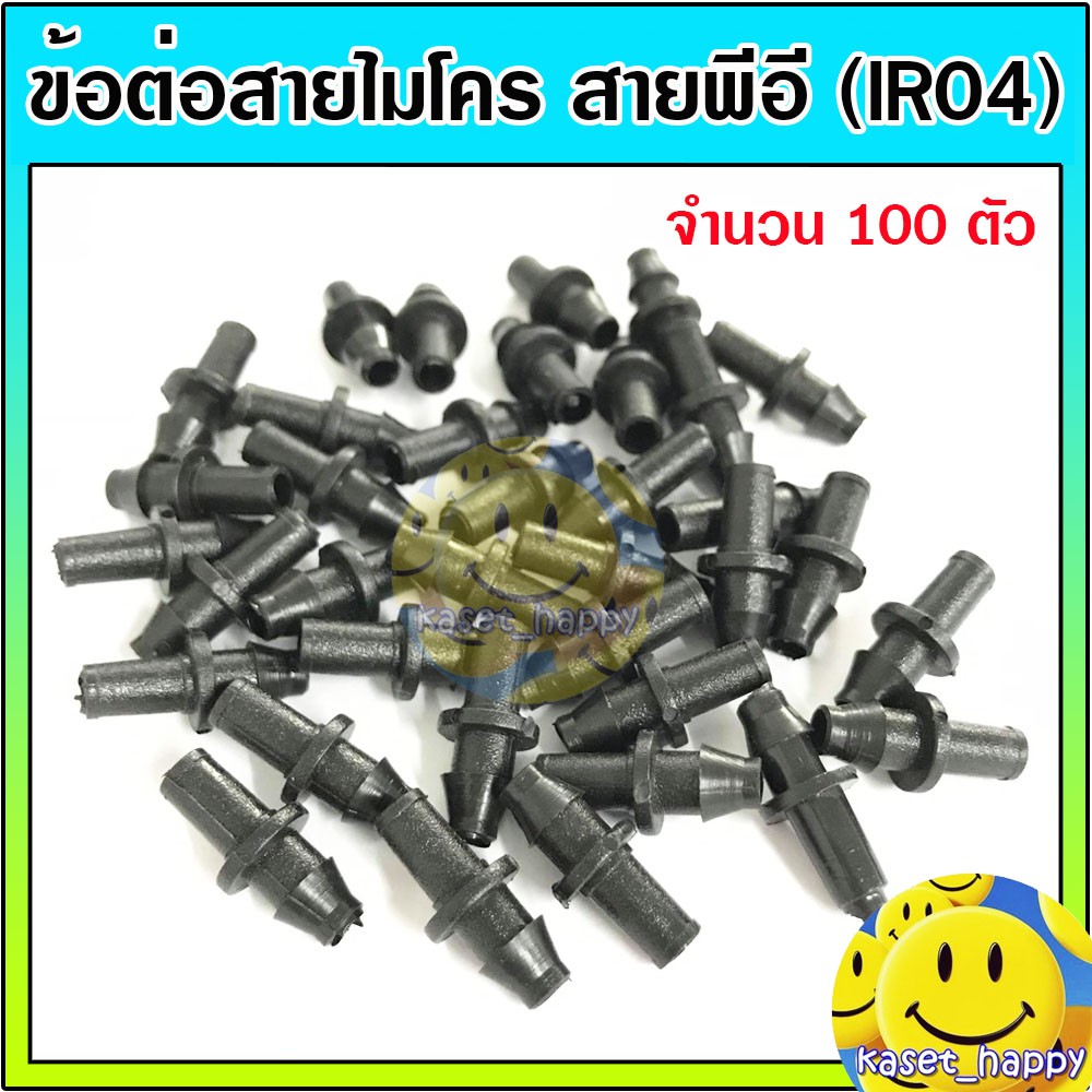 ข้อต่อ สายไมโคร 4/7 5/7 มิล ข้อต่อ pe ท่อพีอี สายสปริงเกอร์ (ir04) 100 ตัว