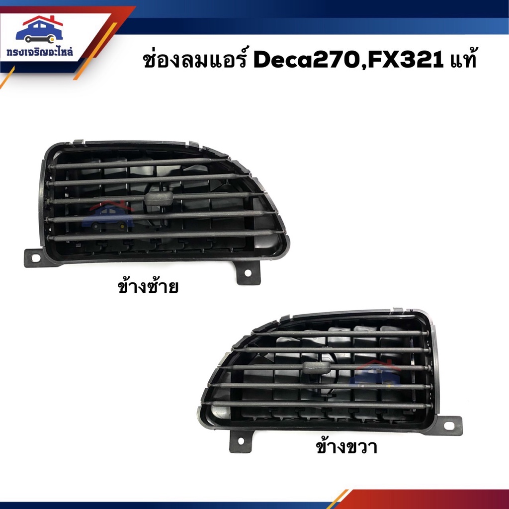 (แท้ %) ช่องลมแอร์ DECA 270,FX321 ข้างซ้าย/ขวา