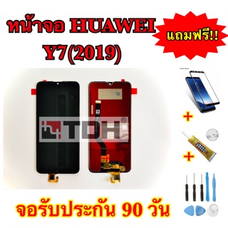 ชุดหน้าจอ LCD Huawei Y7(2019)แถมฟรี!อุปกรณ์เปลี่ยนครบชุด (รับประกัน90วัน)