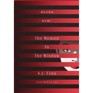 ส่องปมมรณะ The Woman In The Window