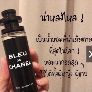 " BLEU CHANELหอมหลงไหล " จนได้เรื่อง.น้ำหอมกลิ่น