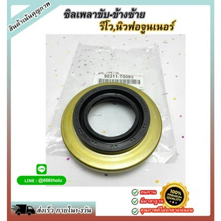 ซีลเพลาขับ LH REVO 4WD,NEW FORTUNER(XH1460F)#90311-T0083 ***สินค้าดีขนาดนี้ ไม่ซื้อแล้วจะเสียใจ***