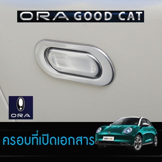 ORA Good Cat (ออร่า กู๊ดแคท) ฝาครอบกล่องเก็บของหน้ารถ แผ่นตกแต่ง  ติดง่าย มาพร้อมกาวแน่นหนา 2 ชิ้น