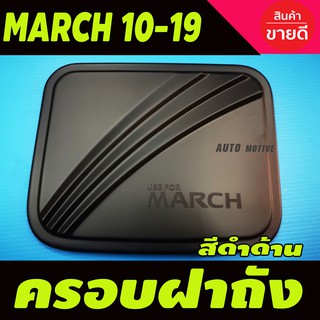 ครอบฝาถังน้ำมัน ครอบฝาถัง ดำด้าน Nissan March 2010 - 2023 ใส่ร่วมกันได้ R.C