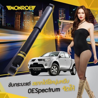 โช้ค 1 คันรถ มิตซู TRITON ไทตัน 2WD ตัวเตี่ย ตอนเดียว/แค๊ป/4ประตู MONROE OE SPECTRUM