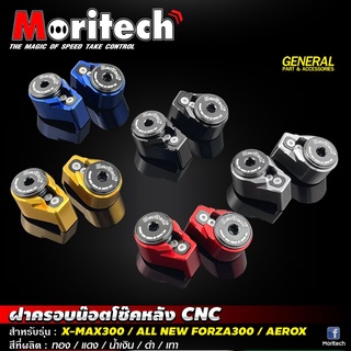 ฝาครอบน็อตโช๊คหลัง กันขโมย Moritech งานCNC FORZA /XMAX /AEROX