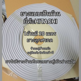 ยางแบบเป็นม้วนยี่ห้อHITACHI(ฮิตาชิ)ยาง 1 ม้วนมี 20 เมตร