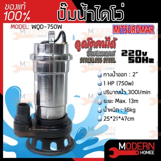 MITSUROMAR ปั๊มน้ำไฟฟ้า WQD750W 2 นิ้ว 1HP WQD-750W สแตนเลส ปั้มดูดโคลน ปั๊มดูดโคลน ปั๊มแช่ ปั้มจุ่ม ไดโว่ ปั้มแช่