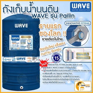 WAVE ถังเก็บน้ำบนดิน รุ่น PAILIN 1000 ลิตร  รับประกัน 15 ปี/ป้องกันตะไคร่น้ำ/ไร้กลิ่น/FITTING Double Seal