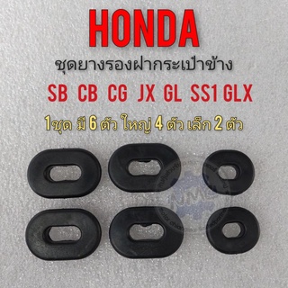 ยางรอฝากระเป๋า ลูกยางรองฝากระเป๋าข้าง honda sb cb 100 125 cg jx 110 125 gl100 125 ss1 glx