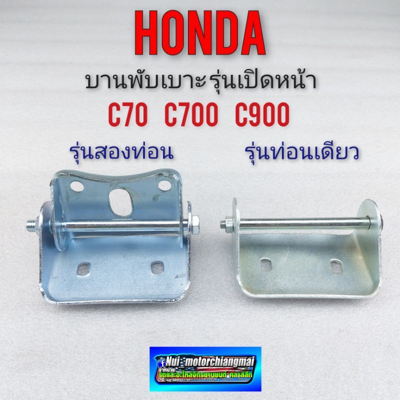 บานพับเบาะ c70 c700 c900 ตัวพับเบาะหน้า honda c70 c700 c900 รุ่น เบาะท่อนเดียว เบาะ2ท่อน *มีตัวเลือก