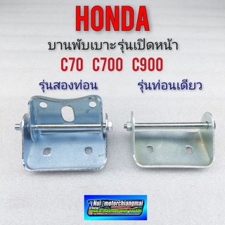 บานพับเบาะ c70 c700 c900 ตัวพับเบาะหน้า honda c70 c700 c900 รุ่น เบาะท่อนเดียว เบาะ2ท่อน *มีตัวเลือก*