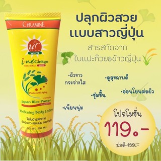 เซอรามายน์ อิเนะ จิงโกะ พลัส บอดี้ โลชั่น(i-ne ginko plus Body lotion)