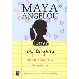 จดหมายถึงลูกสาว : Letter to my daughter ****หนังสือมือสอง สภาพ 70%**** จำหน่ายโดย  ผศ. สุชาติ สุภาพ