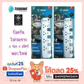 Toshino ปลั๊กพ่วง รางปลั๊ก รุ่น Pioneer(P4375)  4 ช่อง 4 สวิตซ์  3 เมตร, 5 เมตร มอก.ใหม่