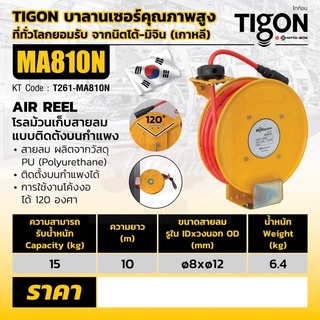 TIGON โรลม้วนเก็บสายลม ขนาดรูด้านใน 8 มม. ขนาดรูด้านนอก 12 มม. ความยาว 10 เมตร Model MA810N