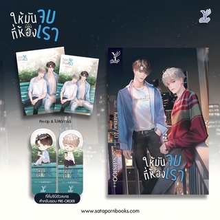 ให้มันจบที่ห้องเรา โดย ++saisioo++(สินค้าพร้อมส่ง)📍จิบิหมด📍