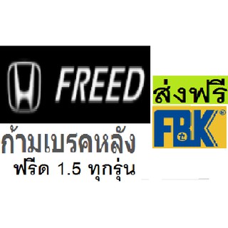 ก้ามเบรกหลัง Honda Freed ปี08-15,ผ้าเบรกหลัง ฮอนด้าฟรีด 1.5 ปี2551-2558 ,ผ้าเบรคFBK นำเข้าเกรดพรีเมี่ยม