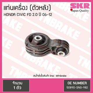 SKR ยางแท่นเครื่อง honda civic fd 2.0 ปี 2006-2012 ฮอนด้า ซิวิค เอฟดี ตัวหลัง งานญี่ปุ่น เอสเคอาร์