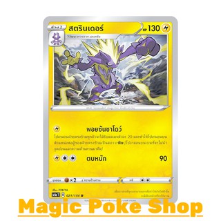 สตรินเดอร์ (U/SD) สายฟ้า ชุด ซอร์ดแอนด์ชีลด์ การ์ดโปเกมอน (Pokemon Trading Card Game) ภาษาไทย