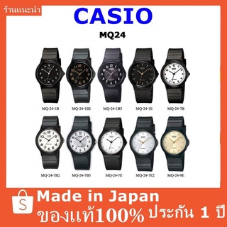 นาฬิกาข้อมือชาย/หญิงใส่ได้ Casio รุ่น MQ-24 สายเรซิน พร้อมกล่อง