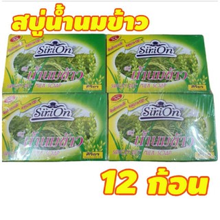 สบู่ศิริอร สบู่น้ำนมข้าว  12 ก้อน   ศิริอร ก้อนใหญ่  80 กรัม x 12 ก้อน สบู่อาบน้ำ