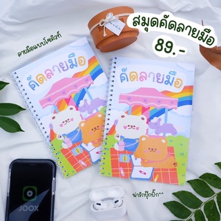 สมุดคัดลายมือ สมุดคัดไทย ลายมือน่ารัก สมุดฝึกเขียน ลายมือ คัดไทย