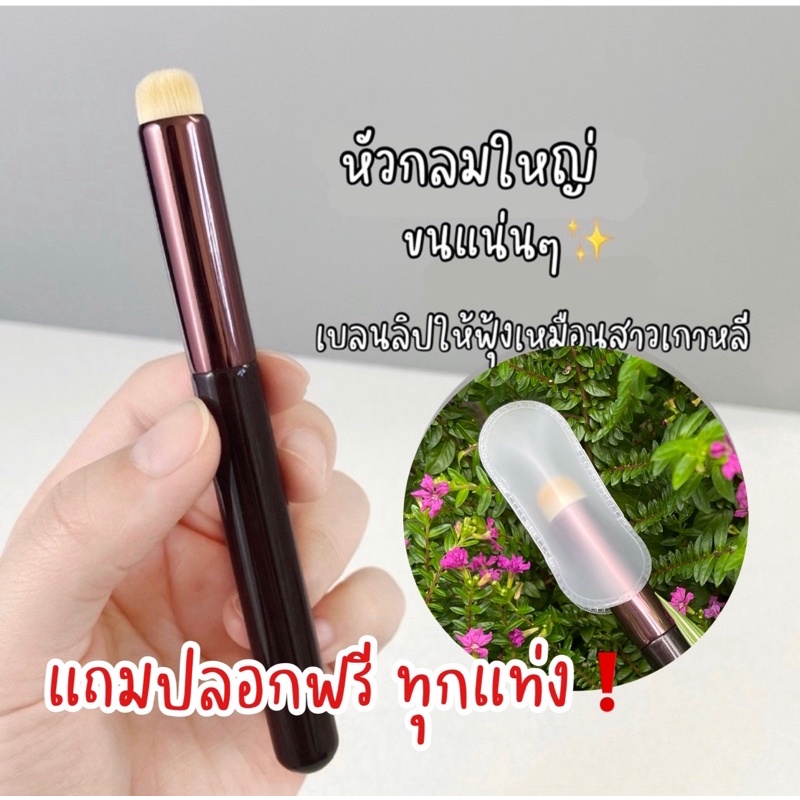 พร้อมส่ง แปรงเบลนลิป นุ่มๆ แถมปลอก ใช้ทาปากฟุ้ง เกลี่ยลิปฟุ้ง ทาลิปเกาหลี