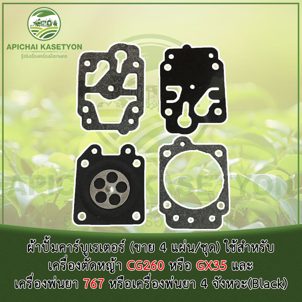 ผ้าปั้มคาร์บูเรเตอร์ (ขาย 4 แผ่น/ชุด) ใช้สำหรับเครื่องตัดหญ้ารุ่น CG260 หรือ GX35 เครื่องพ่นยา767 ( แบบ 2 และ 4 จังหวะ) – โปรปัง