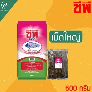 อาหารปลากินพืช ซีพี9931 / 9932 / 9933 แบ่งขาย 500 กรัม สำหรับปลานิล ปลาทับทิม ปลาตะเพียน ชนิดเม็ดลอย