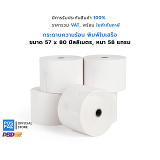 กระดาษความร้อน พิมพ์ใบเสร็จ ขนาด 57 x 80 มม. หนา 58 แกรม เนื้อกระดาษเรียบเนียน ม้วนแน่น เคลือบเคมีอย่างดี พิมพ์คมชัด