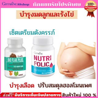 💥ส่งฟรี💥 กิฟฟารีน วิตามินเตรียมตั้งครรภ์ บำรุงเลือด อาหารเสริมเตรียมตั้งครรภ์  นูทริ โฟลิค บโอแฟลก พลัส