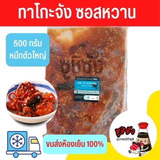 ทาโกะจัง ซอสหวาน 500g (ขนส่งแช่เย็น)​ หมึกทาโกะ หมึกทาโกะจัง ทาโกะจังหวาน ซูชิหมึกทาโกะ ซูชิ ทาโกะซูชิ