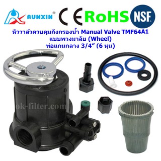 วาล์วควบคุมถังกรองน้ำ Manual Valve (Wheel) TMF64A1 RUNXIN