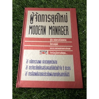 ผู้จัดการยุคใหม่ Modern Manager (ปกแข็ง)