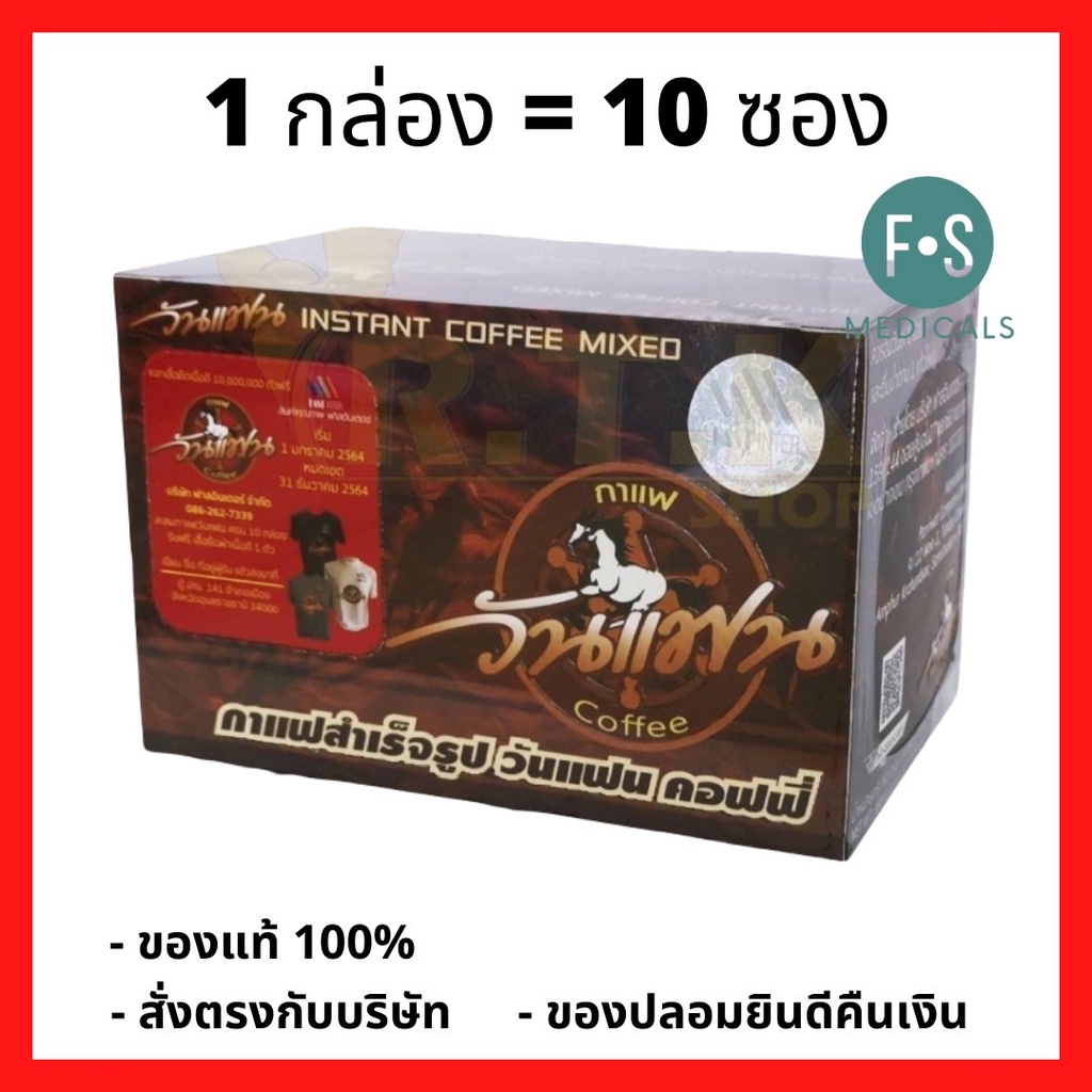 ล็อตใหม่!! Coffee One Fan กาแฟเดอะวันแฟน กาแฟสำหรับท่านชาย ( 1 กล่อง = 10 ซอง) (P-1107)