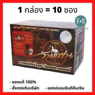 ล๊อตใหม่!! Coffee One Fan กาแฟเดอะวันแฟน กาแฟสำหรับท่านชาย ( 1 กล่อง = 10 ซอง) (P-1107)