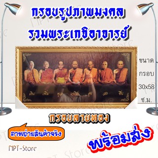 กรอบรูปภาพมงคล รวมพระเกจิอาจารย์ มีให้เลือก กรอบลายทอง และ กรอบลายไม้ปนทอง ขนาด 30 x 58 ซ.ม. กรอบมีกระจก และหูแขวนผนัง