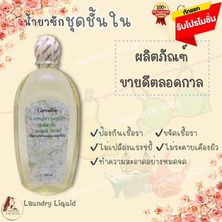 น้ำยาซักชุดชั้นใน ทำความสะอาดชุดชั้นใน ยกทรง กางเกงใน กิฟฟารีน Laundry Liquid ถนอมผ้า ป้องกันเชื้อรา ไม่ระคายเคืองต่อผิว