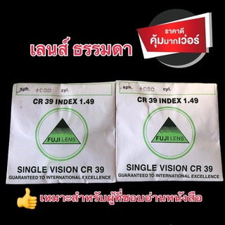 เลนส์ธรรมดาCR39เลนส์ชั้นเดียวเลนส์สายตา ตัดแว่นสายตา ตัดแว่นสอบถามได้ทางแชทได้ครับ
