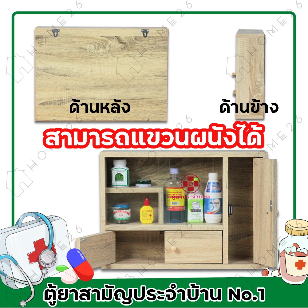 Home26 ตู้ยา No.1 ตู้ยาสามัญประจำบ้าน จัดเก็บยาให้เป็นระเบียบ สามารถแขวนผนังได้ - รูปที่ 3