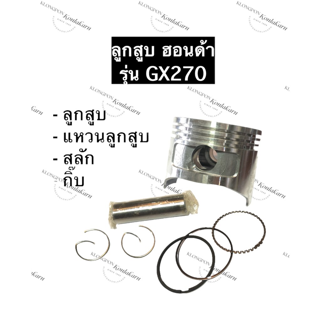 ลูกสูบ GX270 ฮอนด้า อะไหล่ฮอนด้า ลูกสูบHonda ลูกสูบฮอนด้า (ลูกสูบ + แหวนลูกสูบ + กิ๊บ + สลัก) ครบชุด
