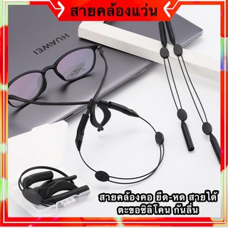 [ฟรีกล่องเก็บสินค้า] สายคล้องแว่น สายคล้องแว่นตา ปรับความยาวสายได้ ตะขอซิลิโคน ตะขอคล้องแว่น ซิลิโคนเกี่ยวหู