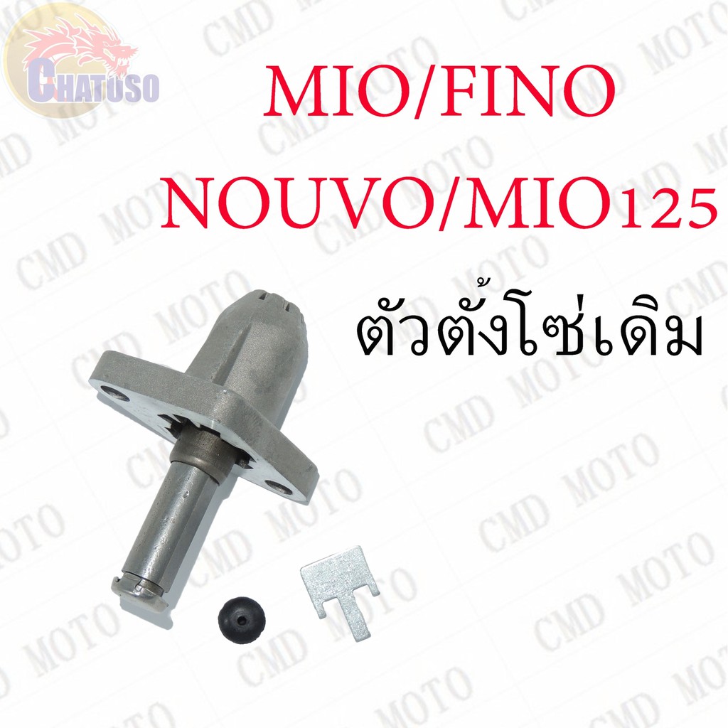 ตัวตั้งโซ่ MIO,FINO,NOUVO เดิมAAA !!!ราคาถูก!!! (F0102B)