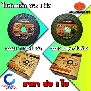 Pumpkin ใบตัด แผ่นตัด 4 นิ้ว x 1 มิล [ ราคา/1ใบ ] - ใบตัดเหล็ก แผ่นตัดเหล็ก ตัดเหล็ก ตัดสแตนเลส เหล็ก สแตนเลส