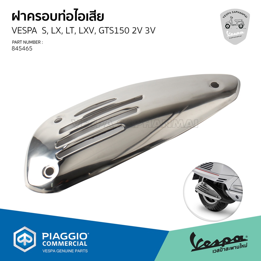 [845465] ฝาครอบท่อไอเสีย งานแท้ ตรงรุ่น เวสป้า S, LX, LT, LXV, GTS150 *เฉพาะรุ่น 2 วาล์ว และ 3 วาล์ว