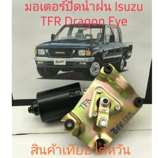 ชุดมอเตอร์ ปัดน้ำฝน Isuzu ทีเอฟอาร์ Dragon Eye ปี 1992 ถึง 2000 สินค้าเทียบไต้หวัน รับประกันคุณภาพ 3 เดือน